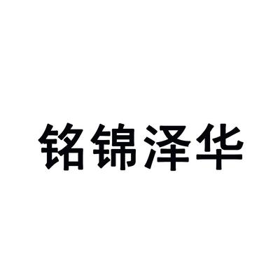 铭锦泽华商标|第25类-服装鞋帽类查询