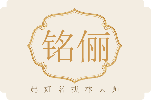 铭俪