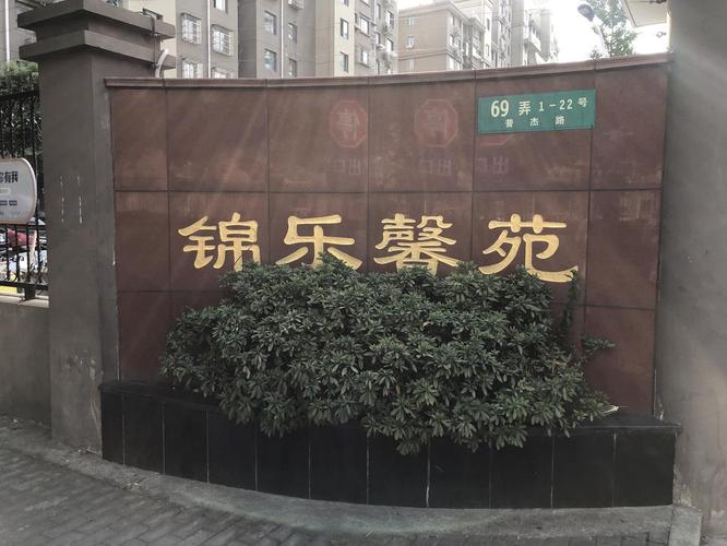 点评,春申,锦乐馨苑